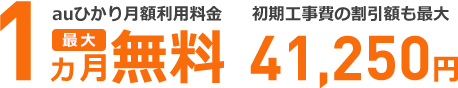 月額利用料最大1ヵ月無料 初期工事費最大41,250円割引