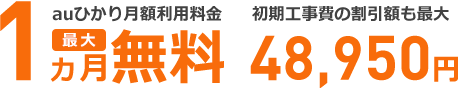 月額利用料最大1ヵ月無料 初期工事費最大45,375円割引
