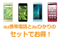 auスマートフォンをお持ちなら毎月最大1,100円割引