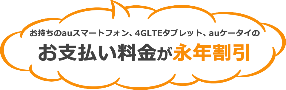 お持ちのauスマートフォン、4GLTEタブレット、auケータイのお支払い料金が永年割引