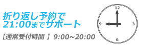 折り返し予約なら21時までサポート