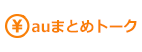 auまとめトーク