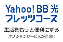 Yahoo!BB 生活をもっと便利にする オプションサービスが充実!