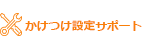 かけつけ設定サポート