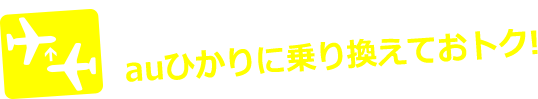 カンタンでスムーズにauひかりに乗り換えておトク!