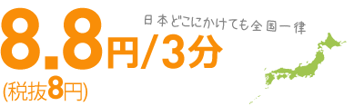 全国一律 8.8円/3分